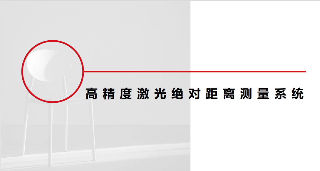 项目推介：高精度激光绝对距离测量系统